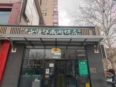 -清真永恒华威肉饼(潘家园店)