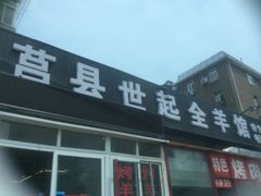 莒县世起全羊馆-莒县世起全羊馆(塔桥人家店)