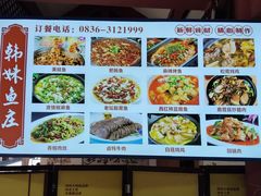 -韩妹鱼庄·泸定老字号(泸定店)