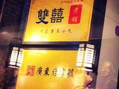 -双喜老铺(人民广场店)