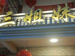 -三姐妹·海鲜大排档
