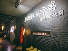 -狐狸爱上椰子鸡(滨江星光大道店)