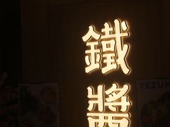 门面-铁酱披萨(乐清南虹店)