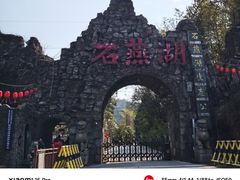 -石燕湖生态旅游景区