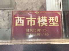 -西安大唐西市博物馆