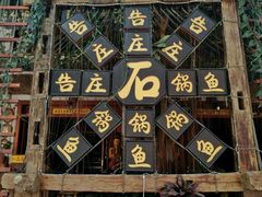 餐馆-告庄西双景