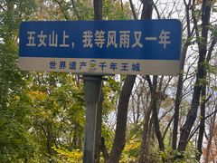 -五女山景区