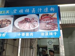 门面-清真·宏顺祥卤汁凉粉(大皮院店)