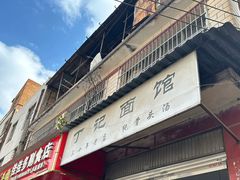 -丁记面馆(凤凰店)