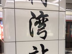 -红树湾(地铁站)