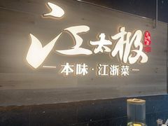 -江太极江浙菜(马桥万达广场店)