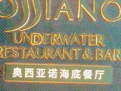 -亚特兰蒂斯•OSSIANO奥西亚诺海底餐厅