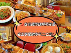 -隔壁老王·家常云南菜(花巷店)