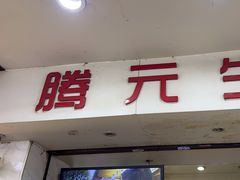 -腾元生煎(西华路店)