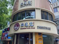 -面道赞宁海海鲜面(迎凤街店)