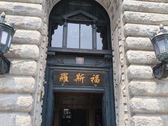 -福玺荟(外滩罗斯福店)