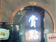 门面-赏点粤式点心(广州塔店)