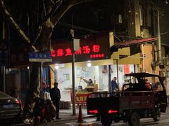 -汪记鲜鱼糊汤粉(沈阳路总店)