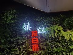 -永安鱼庄·镇江菜(三店纬五路店)