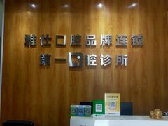 -雅仕口腔(后沙峪店)