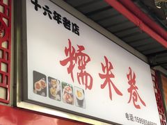 -糯米卷