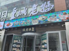 -皇城老妈·大连海鲜火锅(港湾店)