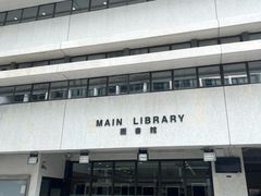 -香港大学