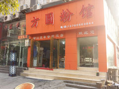 android_upload_pic-方圆粉馆(铜仁店)