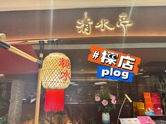 -清水亭湖北菜(大屯DT51店)