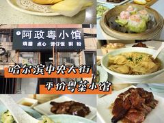 -阿政粤小馆(中央大街店)