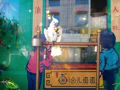 门面-卤儿道道(龙游路店)