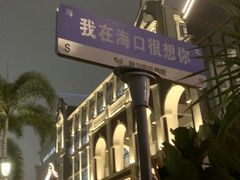 -海大南门夜市(海富街店)