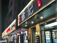 门面-禾记海鲜烧烤(八一路店)