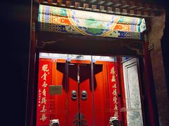 门面-北京古城老院厉晓麟精致菜