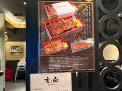 -玄白·炭烤活鳗(上海首店)