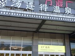 -汤连得温泉馆(宝山店)