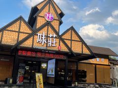 -味莊餐厅(康庄南街店)