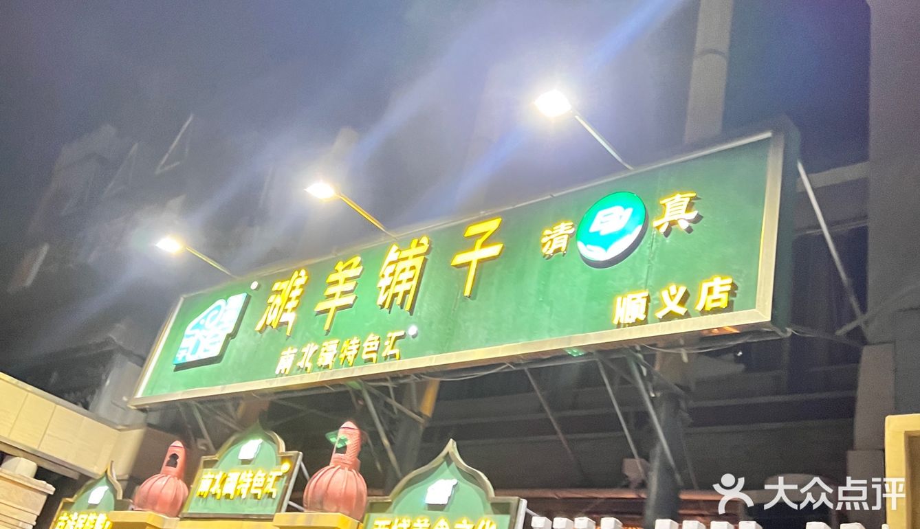 真[爱心]探店/新疆同事推荐烤包子正宗的滩羊铺子