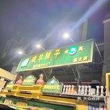 真[爱心]探店/新疆同事推荐烤包子正宗的滩羊铺子