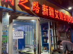 门面-丝绸之路新疆艾则孜烧烤餐厅(锁金店)