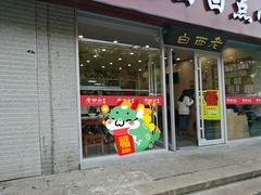 -老西白点心店