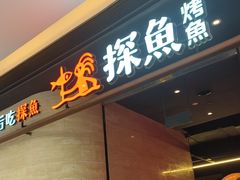 -探鱼·鲜青椒爽麻烤鱼(中山大信新都汇店)