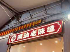 -桂园白粥·潮汕老味道