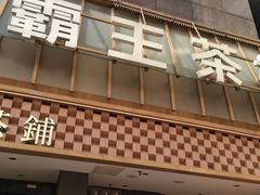 -霸王茶姬(正佳广场店)