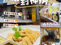 -巫记鸡饭店