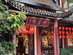 -钦善斋(武侯祠店)