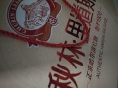 -秋林里道斯(新阳路家乐福店)