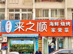 门面-来之顺海鲜菜馆·青岛菜(栈桥店)