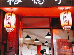 门面-裕德孚·非遗手切涮羊肉(东直门内大街店)
