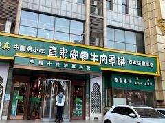 门面-直隶安家牛肉罩饼(建华店)